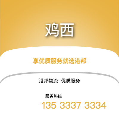 阜陽到雞西物流公司,阜陽到雞西貨運,阜陽至雞西物流專線2