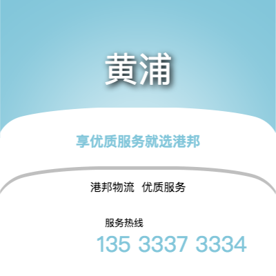 阜陽(yáng)到黃浦物流公司,阜陽(yáng)到黃浦貨運(yùn),阜陽(yáng)至黃浦物流專線2