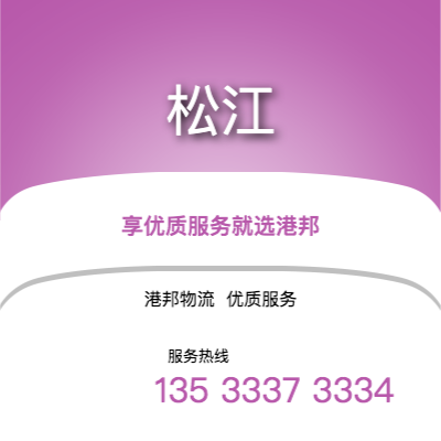 阜陽到松江物流公司,阜陽到松江貨運(yùn),阜陽至松江物流專線2