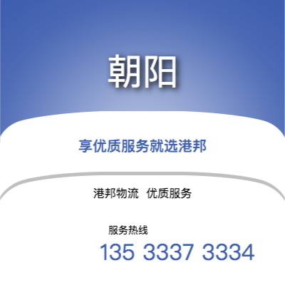 阜陽到朝陽物流公司,阜陽到朝陽貨運,阜陽至朝陽物流專線2