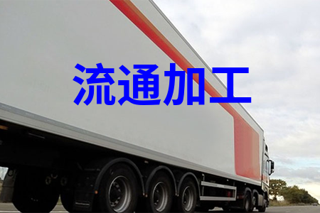 倉儲流通加工_倉儲貨物加工