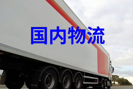 全國物流運輸,可提供整車包車展會巡展專車運輸