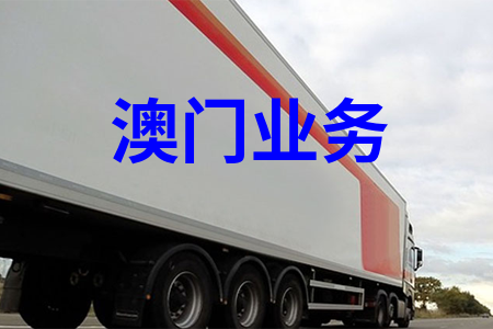 國內(nèi)到澳門物流,國內(nèi)至澳門貨運,國內(nèi)物流到澳門