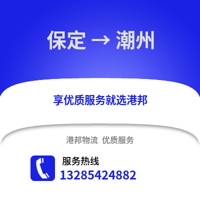 保定到潮州物流專線_保定到潮州貨運專線公司