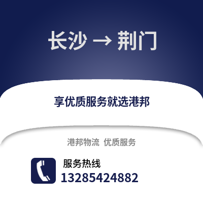 長沙到荊門物流專線_長沙到荊門貨運專線公司