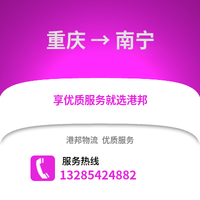 重慶到南寧物流公司,重慶到南寧貨運(yùn),重慶至南寧物流專線2