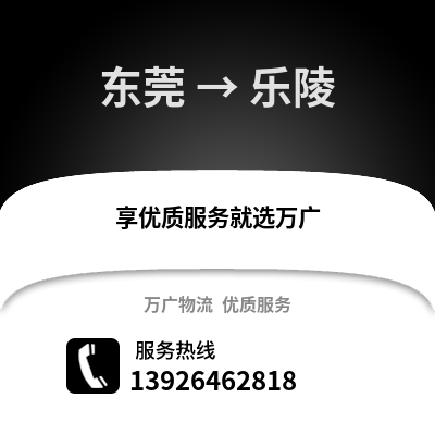 東莞到樂陵物流專線_東莞到樂陵貨運專線公司