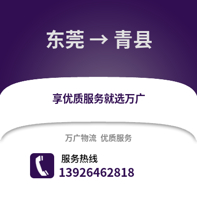 東莞到青縣物流專線_東莞到青縣貨運(yùn)專線公司