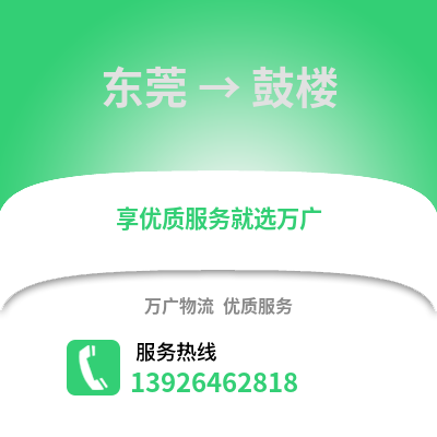 東莞到鼓樓物流專線_東莞到鼓樓貨運(yùn)專線公司