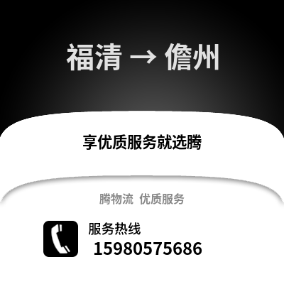 福州福清到儋州物流專線_福州福清到儋州貨運專線公司