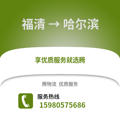 福州福清到哈爾濱物流專線_福州福清到哈爾濱貨運專線公司