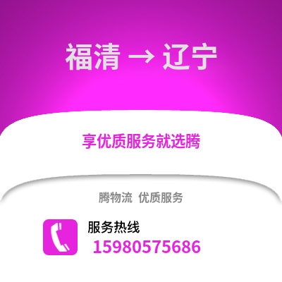 福州福清到遼寧物流專線_福州福清到遼寧貨運專線公司