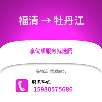 福州福清到牡丹江物流專線_福州福清到牡丹江貨運專線公司