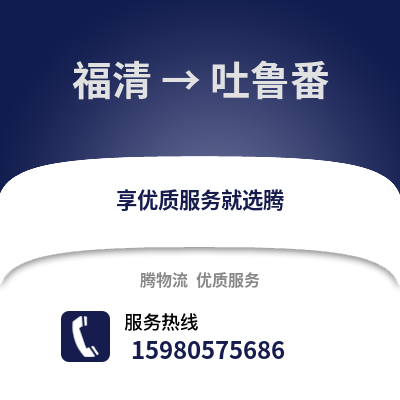 福州福清到吐魯番物流專線_福州福清到吐魯番貨運專線公司