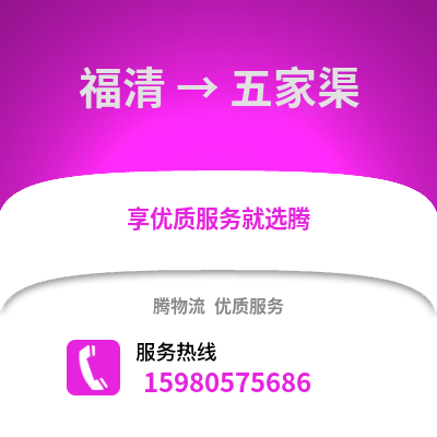 福州福清到五家渠物流專線_福州福清到五家渠貨運(yùn)專線公司