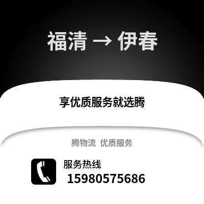 福州福清到伊春物流專線_福州福清到伊春貨運專線公司