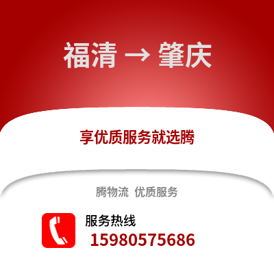 福州福清到肇慶物流專線_福州福清到肇慶貨運專線公司