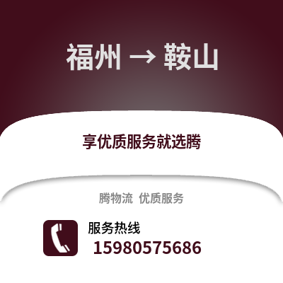 福州到鞍山物流專線_福州到鞍山貨運專線公司