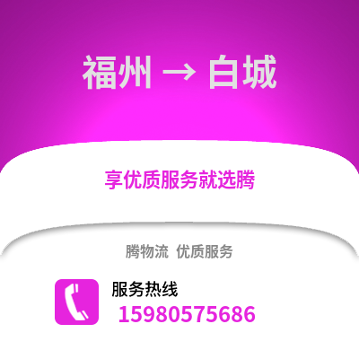 福州到白城物流專(zhuān)線_福州到白城貨運(yùn)專(zhuān)線公司