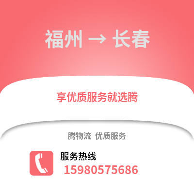 福州到長春物流專線_福州到長春貨運(yùn)專線公司