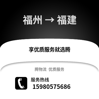 福州到福建物流專線_福州到福建貨運專線公司