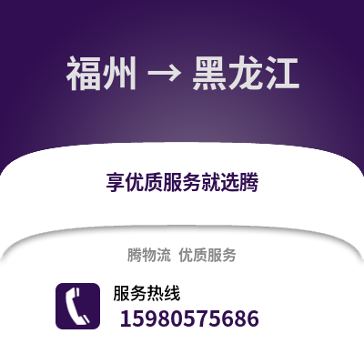 福州到黑龍江物流專(zhuān)線_福州到黑龍江貨運(yùn)專(zhuān)線公司