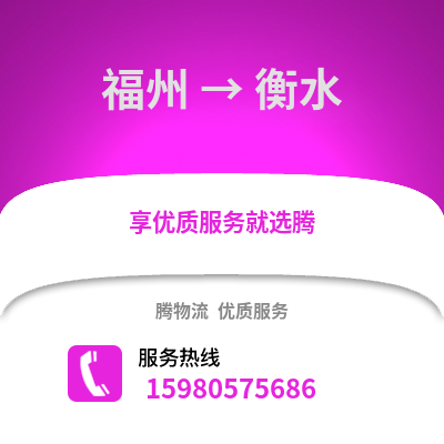 福州到衡水物流專線_福州到衡水貨運專線公司