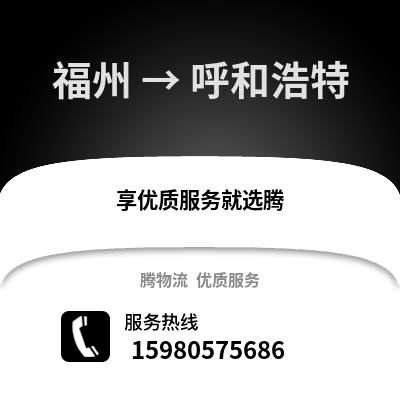 福州到呼和浩特物流專線_福州到呼和浩特貨運專線公司