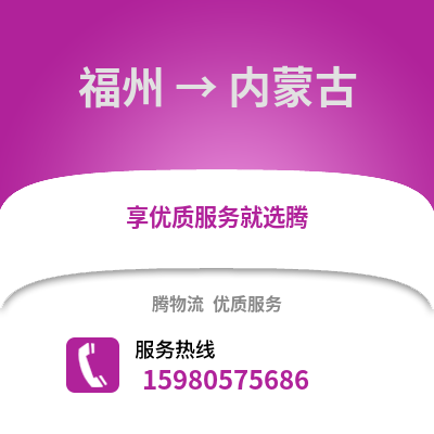 福州到內蒙古物流專線_福州到內蒙古貨運專線公司