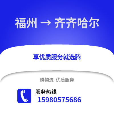 福州到齊齊哈爾物流專線_福州到齊齊哈爾貨運專線公司
