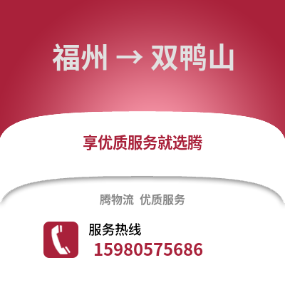 福州到雙鴨山物流專線_福州到雙鴨山貨運專線公司