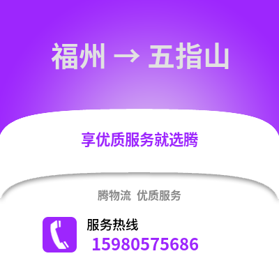 福州到五指山物流專線_福州到五指山貨運專線公司