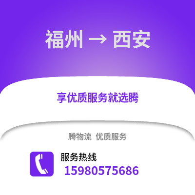 福州到西安物流專線_福州到西安貨運專線公司