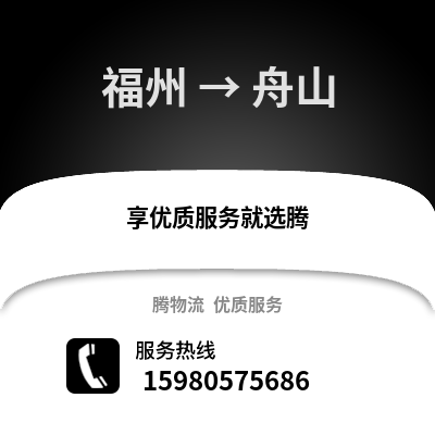 福州到舟山物流專線_福州到舟山貨運專線公司