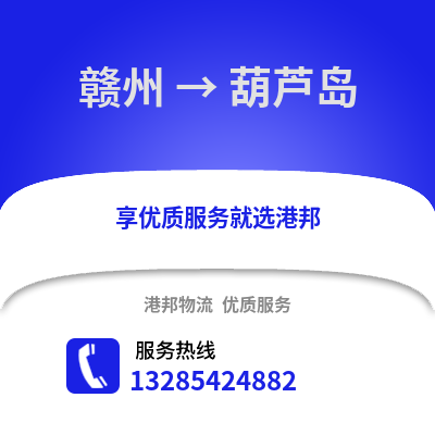 贛州到葫蘆島物流專線_贛州到葫蘆島貨運專線公司