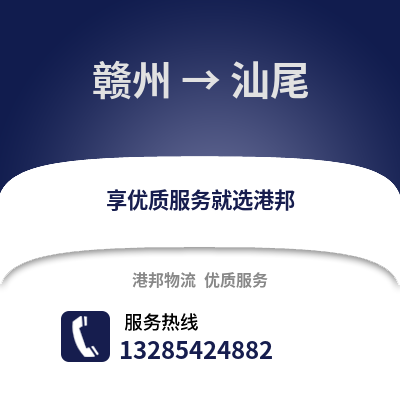 贛州到汕尾物流專線_贛州到汕尾貨運(yùn)專線公司