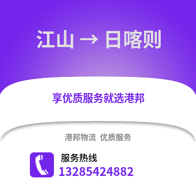 衢州江山到日喀則物流專線_衢州江山到日喀則貨運(yùn)專線公司