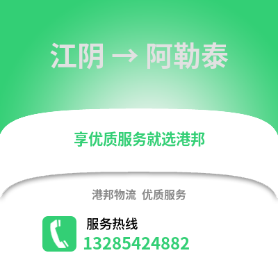 無錫江陰到阿勒泰物流專線_無錫江陰到阿勒泰貨運專線公司