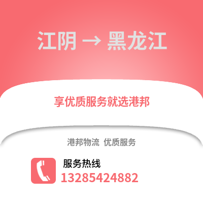 無(wú)錫江陰到黑龍江物流專線_無(wú)錫江陰到黑龍江貨運(yùn)專線公司