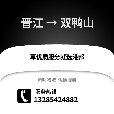 泉州晉江到雙鴨山物流專線_泉州晉江到雙鴨山貨運(yùn)專線公司
