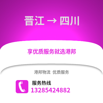 晉江到四川物流專線_晉江到四川貨運(yùn)專線公司