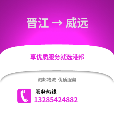 晉江到威遠物流專線_晉江到威遠貨運專線公司