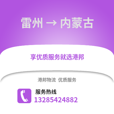 湛江雷州到內蒙古物流專線_湛江雷州到內蒙古貨運專線公司