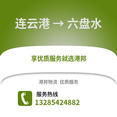 連云港到六盤水物流專線_連云港到六盤水貨運專線公司