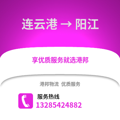 連云港到陽(yáng)江物流專(zhuān)線_連云港到陽(yáng)江貨運(yùn)專(zhuān)線公司