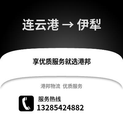 連云港到伊犁物流專線_連云港到伊犁貨運(yùn)專線公司