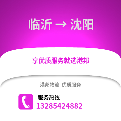 臨沂到沈陽物流專線_臨沂到沈陽貨運(yùn)專線公司