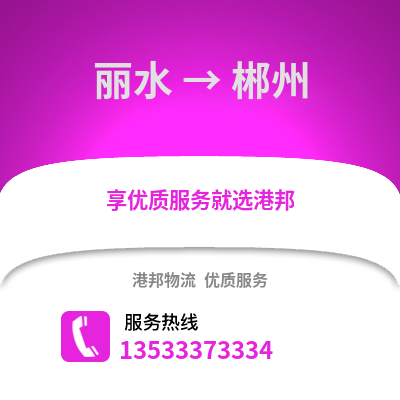 麗水到郴州物流公司,麗水到郴州貨運,麗水至郴州物流專線2