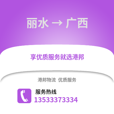 麗水到廣西物流公司,麗水到廣西貨運,麗水至廣西物流專線2