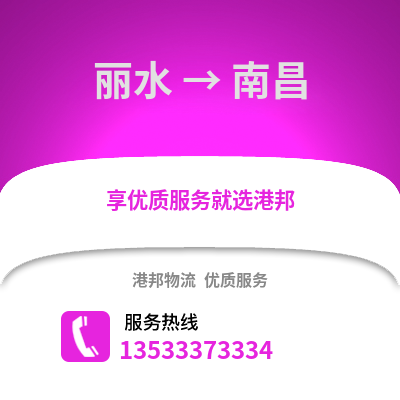 麗水到南昌物流公司,麗水到南昌貨運,麗水至南昌物流專線2